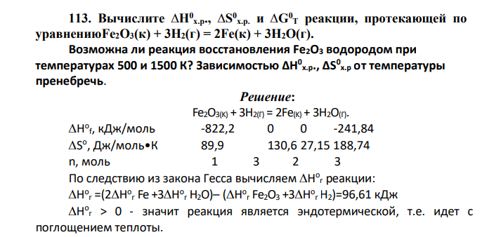 Вычислите ∆Н0 х.р., ∆S0 х.р. и ∆G0 Т реакции, протекающей по уравнениюFe2O3(к) + 3Н2(г) = 2Fe(к) + 3Н2O(г). Возможна ли реакция восстановления Fe2O3 водородом при температурах 500 и 1500 К? Зависимостью ∆Н0 х.р., ∆S0 х.р от температуры пренебречь.