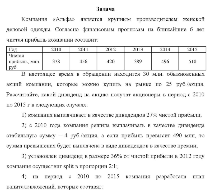 Компания «Альфа» является крупным производителем женской деловой одежды. Согласно финансовым прогнозам на ближайшие б лет чистая прибыль компании составит: