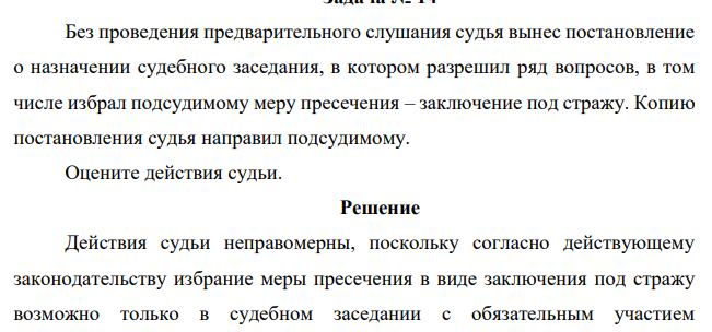 Без проведения предварительного слушания судья вынес постановление о назначении судебного заседания, в котором разрешил ряд вопросов, в том числе избрал подсудимому меру пресечения – заключение под стражу. Копию постановления судья направил подсудимому. Оцените действия судьи