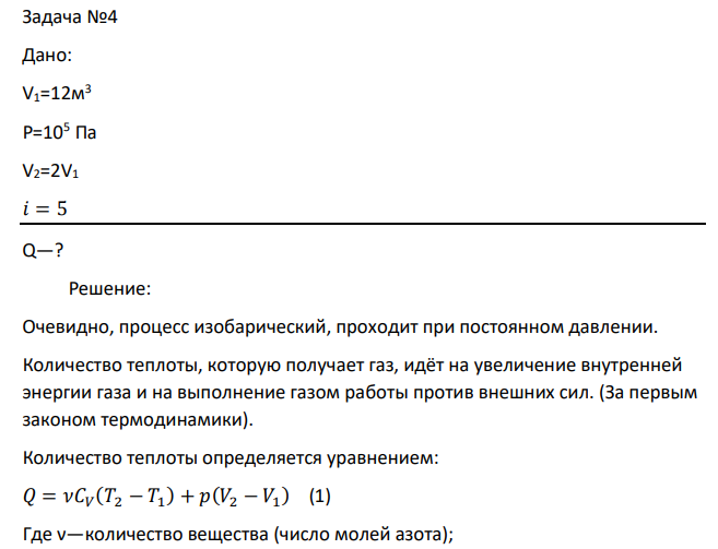 Дано: V1=12м 3 Р=105 Па V2=2V1 𝑖 = 5 Q—?