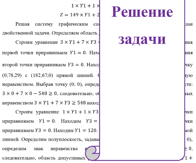 Для изготовления продукции двух видов А и В фирма расходует ресурсы, а от реализации этой продукции получает доход. Информация о нормах затрат ресурсов на единицу выпускаемой продукции, запасах расходуемых ресурсов, имеющихся в распоряжении фирмы, и выручки от реализации продукции приведены в таблице: Наименование ресурсов