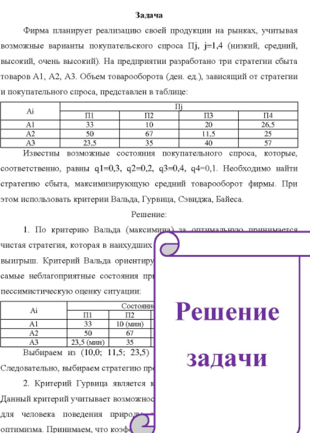Фирма планирует реализацию своей продукции на рынках, учитывая возможные варианты покупательского спроса Пj, j=1,4 (низкий, средний, высокий, очень высокий). На предприятии разработано три стратегии сбыта товаров А1, А2, А3.