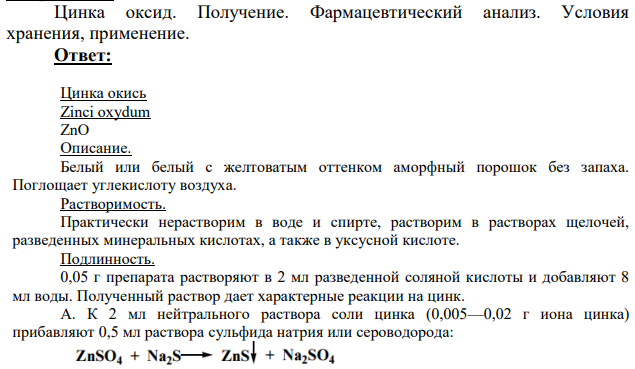 Цинка оксид. Получение.