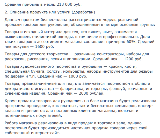 В интернете, либо в другом источнике найти готовый бизнес-план фирмы и доработать его в соответствии с содержанием Европейского бизнес-плана, представив только: 1 Содержание бизнес-плана по всем 11 разделам, и выделив в скобках те разделы, которые доработаны (например: 1 Введение-резюме (доработан)) 94 94 2 Дать информацию по всем доработанным разделам бизнес-плана, показав, что она содержит.