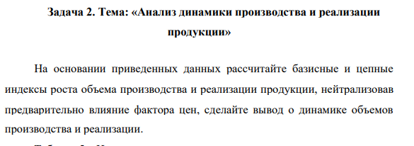 Анализ динамики производства и реализации продукции» На основании приведенных данных рассчитайте базисные и цепные индексы роста объема производства и реализации продукции, нейтрализовав предварительно влияние фактора цен, сделайте вывод о динамике объемов производства и реализации