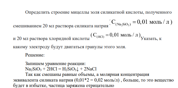 Определить строение мицеллы золя силикатной кислоты, полученного смешиванием 20 мл раствора силиката натрия и 20 мл раствора хлоридной кислоты Указать, к какому электроду будут двигаться гранулы этого золя