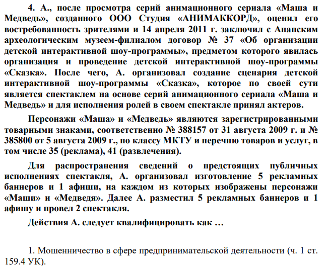 А., после просмотра серий анимационного сериала «Маша и Медведь», созданного ООО Студия «АНИМАККОРД», оценил его востребованность зрителями и 14 апреля 2011 г. заключил с Анапским археологическим музеем-филиалом договор № 37 «Об организации детской интерактивной шоу-программы», предметом которого явилась организация и проведение детской интерактивной шоу-программы «Сказка».