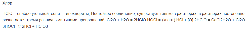 Хлор
