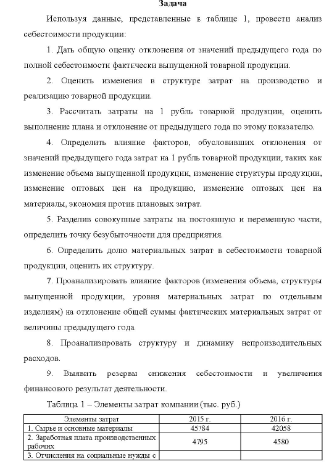Используя данные, представленные в таблице 1, провести анализ себестоимости продукции: 1. Дать общую оценку отклонения от значений предыдущего года по полной себестоимости фактически выпущенной товарной продукции.