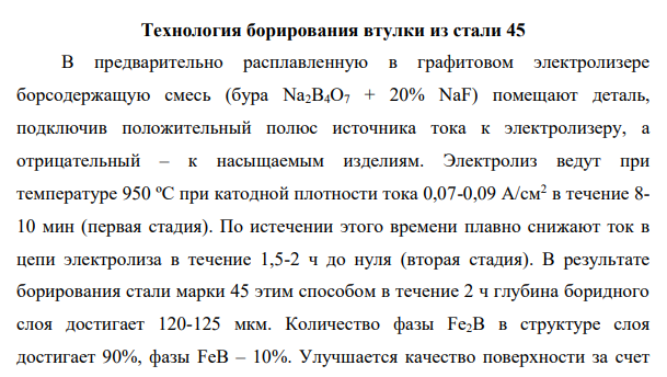 Выберите температурный режим борирования втулки цилиндра двигателя внутреннего сгорания из стали 45. Опишите применяемое оборудование, химические реакции, используемые режимы термической обработки после борирования и полученные свойства втулки.
