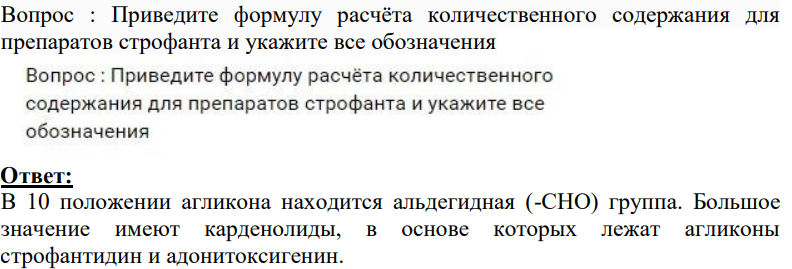 Вопрос : Приведите формулу расчёта количественного содержания для препаратов строфанта и укажите все обозначения