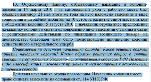 Осуждённому Зыкину, отбывающему наказание в колониипоселении 14 марта 2010 г. за самовольный уход с рабочего места был объявлен выговор. 21 мая этого же года на него наложено взыскание в виде водворения в штрафной изолятор на 10 суток за распитие спиртных напитков в общежитии колонии.