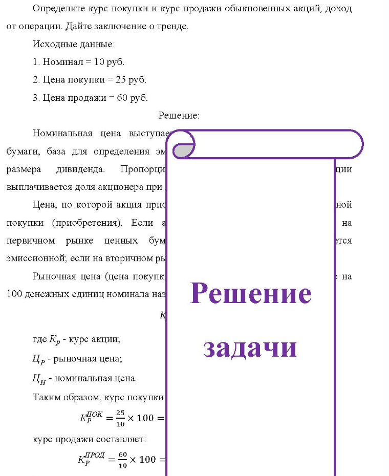 Определите курс покупки и курс продажи обыкновенных акций, доход от операции. Дайте заключение о тренде. Исходные данные: 1. Номинал = 10 руб. 2. Цена покупки = 25 руб. 3. Цена продажи = 60