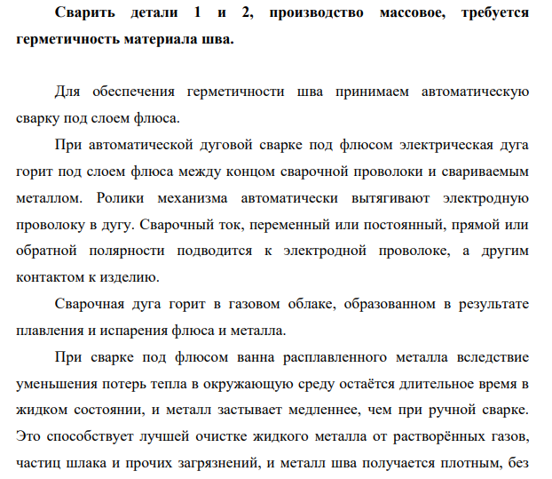 Сварить детали 1 и 2, производство массовое, требуется герметичность материала шва.