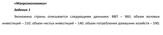 Экономика страны описывается следующими данными: ВВП – 960; объем валовых инвестиций – 210; объем чистых инвестиций – 140;