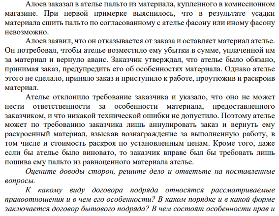 Алоев заказал в ателье пальто из материала, купленного в комиссионном магазине. При первой примерке выяснилось, что в результате усадки материала сшить пальто по согласованному с ателье фасону или иному фасону невозможно.