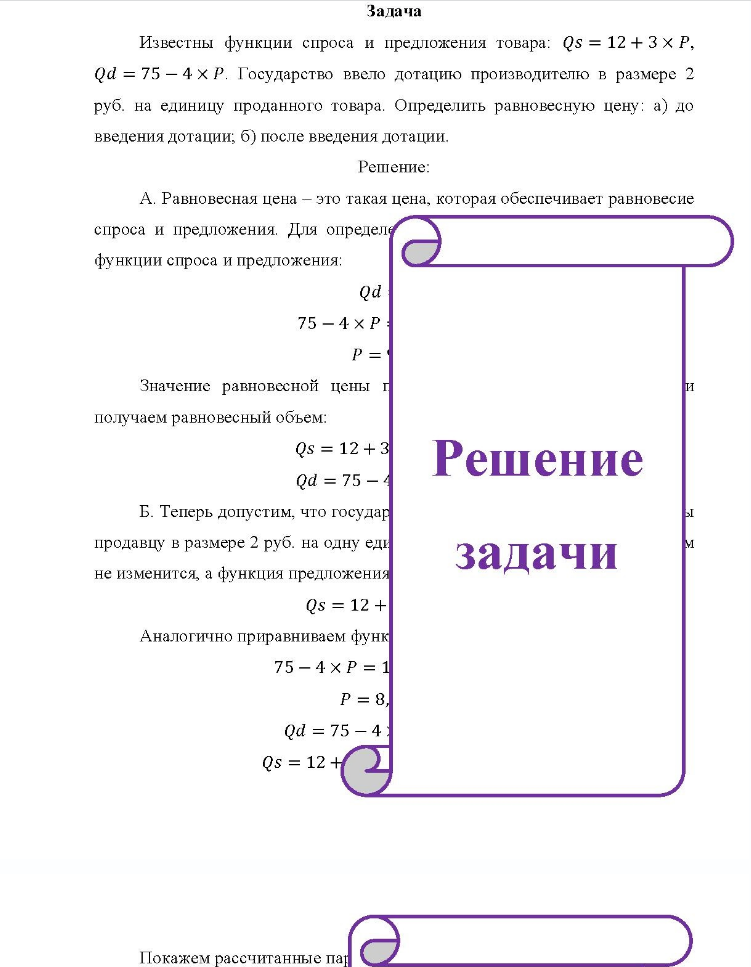 Задача Известны функции спроса и предложения товара: Qs = 12 + 3 × Р, Qd = 75 - 4 × P. Государство ввело дотацию производителю в размере 2 руб. на единицу проданного товара.