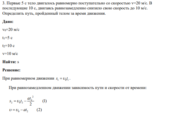 3. Первые 5 с тело двигалось равномерно поступательно со скоростью v=20 м/с. В последующие 10 с, двигаясь равнозамедленно снизило свою скорость до 10 м/с. Определить путь, пройденный телом за время движения.
