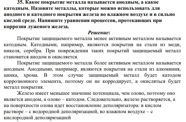 Какое покрытие металла называется анодным, а какое катодным. Назовите металлы, которые можно использовать для анодного и катодного покрытия железа во влажном воздухе и в сильно кислой среде.