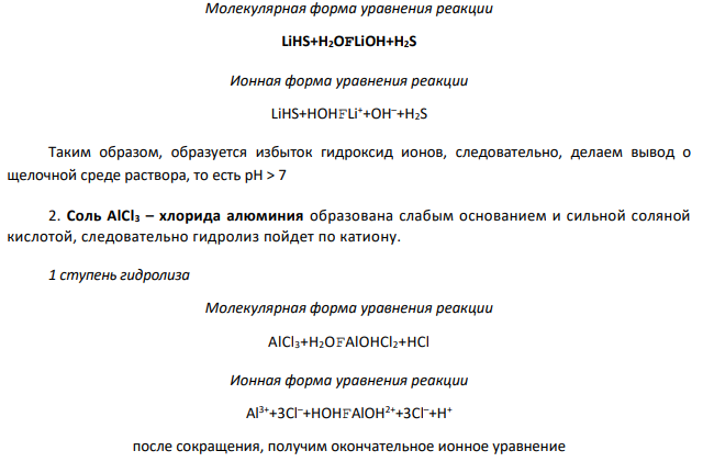 Какое значение рН (больше или меньше 7) имеют растворы солей: Li2S, A1C13, NiSO4. Составьте ионные и молекулярные уравнения гидролиза этих солей.