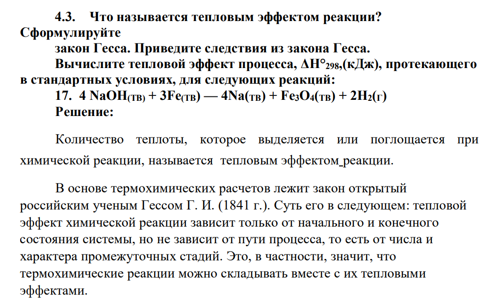 Что называется тепловым эффектом реакции? Сформулируйте закон Гесса. Приведите следствия из закона Гесса. Вычислите тепловой эффект процесса, ΔH°298,(кДж), протекающего в стандартных условиях, для следующих реакций: 17. 4 NaOH(TB) + 3Fe(TB) — 4Na(TB) + Fе3O4(ТВ) + 2Н2(Г)