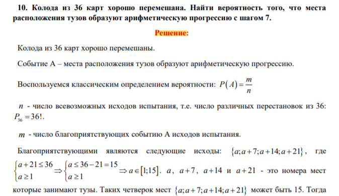 Колода из 36 карт хорошо перемешана. Найти вероятность того, что места расположения тузов образуют арифметическую прогрессию с шагом 7. Решение: