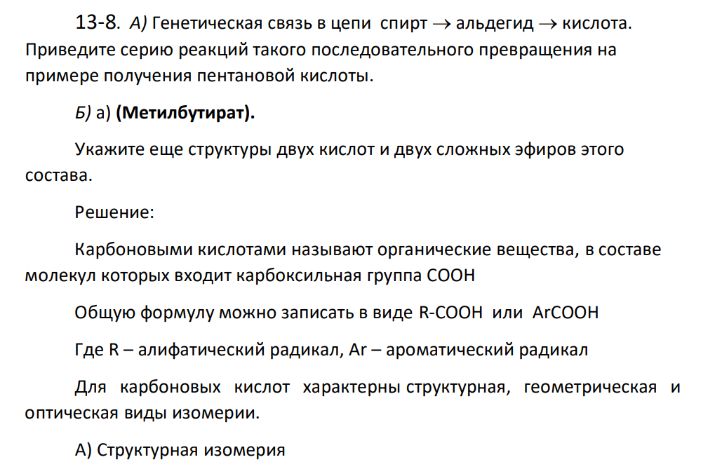 А) Генетическая связь в цепи спирт альдегид кислота. Приведите серию реакций такого последовательного превращения на примере получения пентановой кислоты. Б) а) (Метилбутират). Укажите еще структуры двух кислот и двух сложных эфиров этого состава.