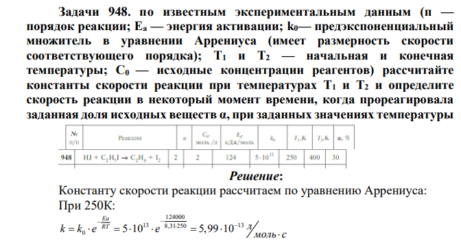 Задачи 948. по известным экспериментальным данным (п — порядок реакции; Еа — энергия активации; k0— предэкспоненциальный множитель в уравнении Аррениуса (имеет размерность скорости соответствующего порядка)