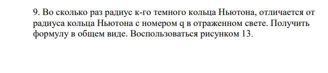 Во сколько раз радиус к-го темного кольца Ньютона, отличается от радиуса кольца Ньютона с номером q в отраженном свете. Получить формулу в общем виде.