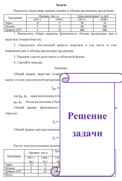 Имеются следующие данные оценки и объема реализации продукции: Продукция Зерно Молоко Прирост КРС Продано, тыс ц 1997 г. 1998 г. Цена реализации 1 ц, руб. 1997 г. 1998 г. 50 80 400 70 100 500 1. Вычислите общие индексы физического объема продукции, цен и выручки (товарооборота).