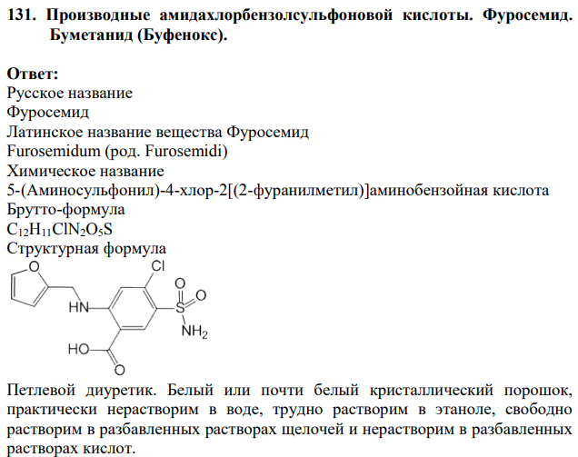 Производные амидахлорбензолсульфоновой кислоты. Фуросемид.