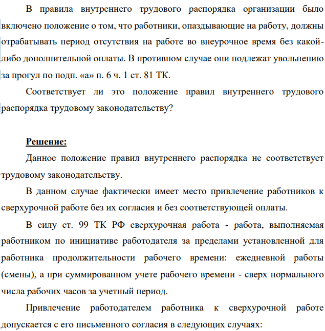 В правила внутреннего трудового распорядка организации было включено положение о том, что работники, опаздывающие на работу, должны отрабатывать период отсутствия на работе во внеурочное время без какойлибо дополнительной оплаты. В противном случае они подлежат увольнению за прогул по подп. «а» п. 6 ч. 1 ст. 81 ТК.