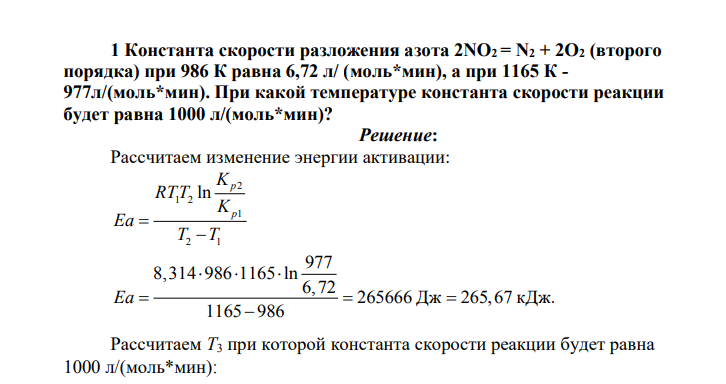 Константа скорости разложения азота 2NО2 = N2 + 2О2 (второго порядка) при 986 К равна 6,72 л/ (моль*мин), а при 1165 К - 977л/(моль*мин). При какой температуре константа скорости реакции будет равна 1000 л/(моль*мин)?