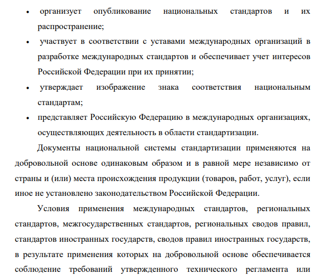 Применение документов в области стандартизации. Обязательный и добровольный характер документов по стандартизации. Национальные стандарты, технические регламенты.