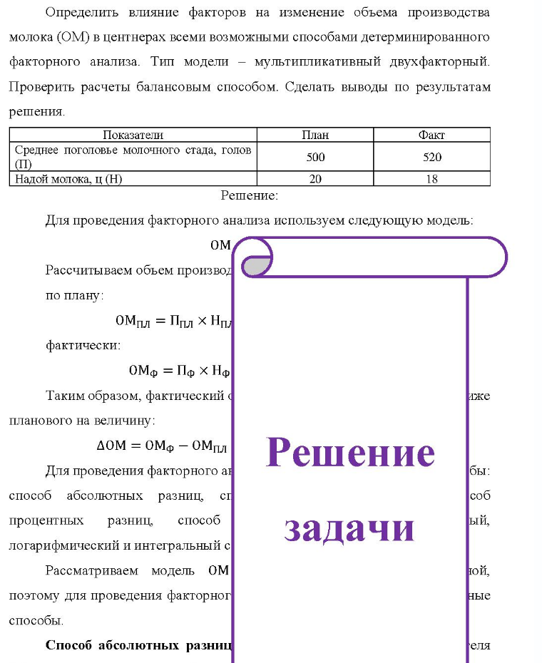 Определить влияние факторов на изменение объема производства молока (ОМ) в центнерах всеми возможными способами детерминированного факторного анализа. Тип модели - мультипликативный двухфакторный. Проверить расчеты балансовым способом. Сделать выводы по