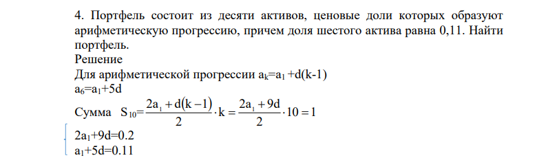 Портфель состоит из десяти активов, ценовые доли которых образуют арифметическую прогрессию, причем доля шестого актива равна 0,11. Найти портфель.