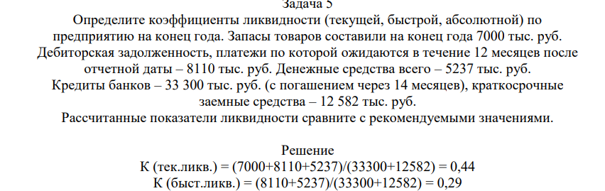 Определиите коэффициенты ликвидности (текущей, быстрой, абсолютной) по предприятию на конец года. Запасы товаров составили на конец года 7000 тыс. руб. Дебиторская задолженность, платежи по которой ожидаются в течение 12 месяцев после отчетной даты – 8110 тыс. руб