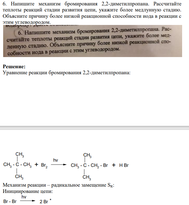 6. Напишите механизм бромирования 2,2-диметилпропана. Рассчитайте теплоты реакций стадии развития цепи, укажите более медлунную стадию. Объясните причину более низкой реакционной способности иода в реакции с этим углеводородом.