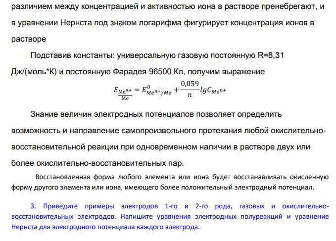 Электродвижущие силы и электродные потенциалы 1. Дайте определение электрода, гальванического элемента.