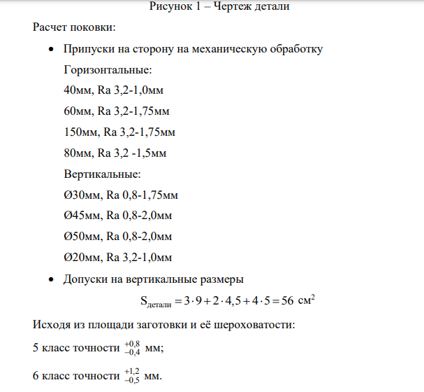 Расчет поковки по чертежу заданной детали. Заготовка простой формы. Вал. Сталь 45.