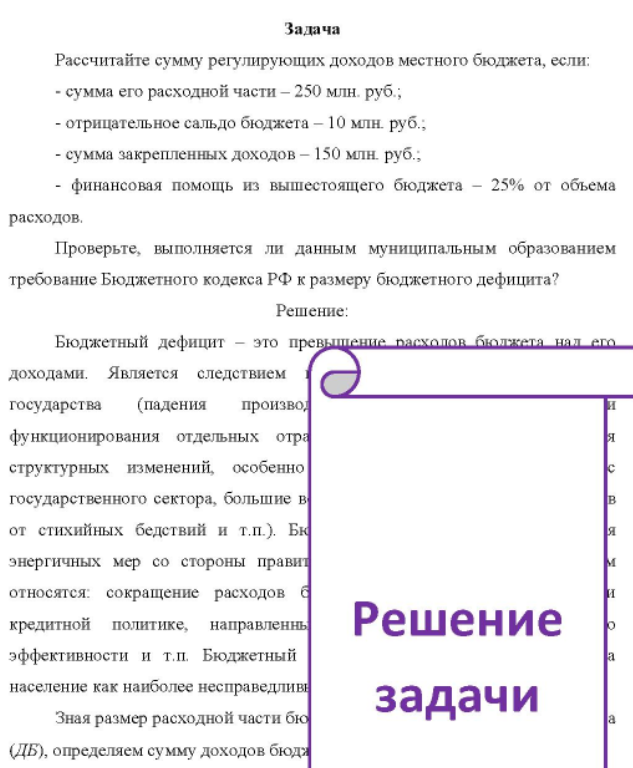 Рассчитайте сумму регулирующих доходов местного бюджета, если: - сумма его расходной части - 250 млн. руб.; - отрицательное сальдо бюджета - 10 млн. руб.; - сумма закрепленных доходов - 150 млн. руб.; - финансовая помощь из вышестоящего бюджета - 25% от объема расходов.