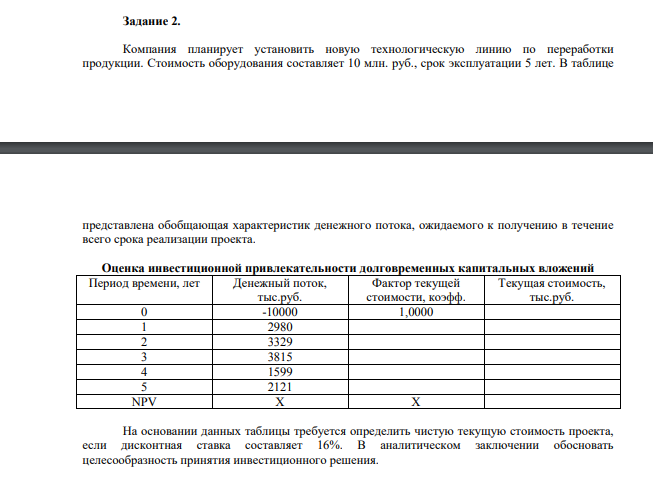 Компания планирует установить новую технологическую линию по переработки продукции. Стоимость оборудования составляет 10 млн. руб., срок эксплуатации 5 лет. В таблице представлена обобщающая характеристик денежного потока, ожидаемого к получению в течение всего срока реализации проекта. Оценка инвестиционной привлекательности долговременных капитальных вложений