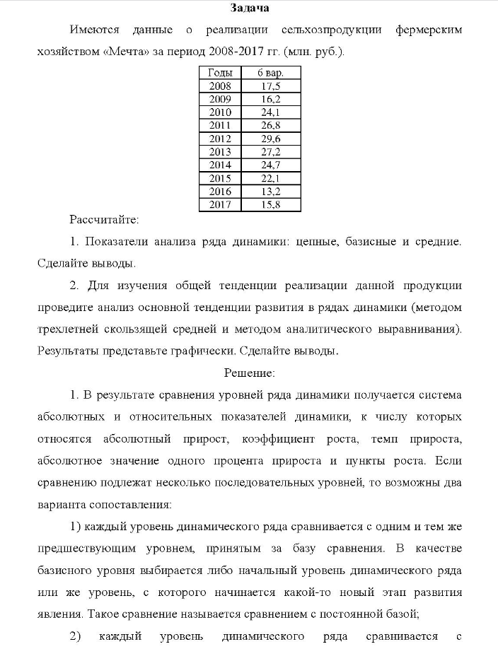 Задача Имеются данные о реализации сельхозпродукции фермерским хозяйством «Мечта» за период 2008-2017 гг. Рассчитайте: 1. Показатели анализа ряда динамики: цепные, базисные и средние.