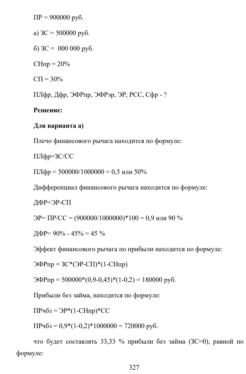 В результате инвестирования средств в размере 1,5 млн.руб. предприятие ожидает получить прибыль в размере 900 тыс.руб. Ставка налога на прибыль – 20%, ставка процента по банковскому кредиту с учетом обслуживания долга на предприятии в течение рассматриваемого периода времени - 45%. Требуется определить: плечо и дифференциал финансового рычага