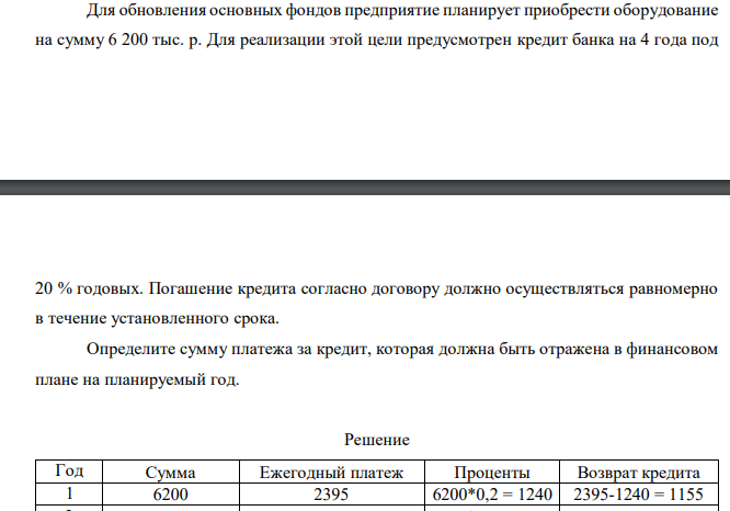 Для обновления основных фондов предприятие планирует приобрести оборудование на сумму 6 200 тыс. р. Для реализации этой цели предусмотрен кредит банка на 4 года под 20 % годовых. Погашение кредита согласно