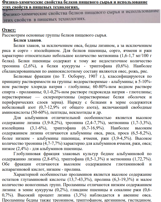 Физико-химические свойства белков пищевого сырья и использование этих свойств в пищевых технологиях.