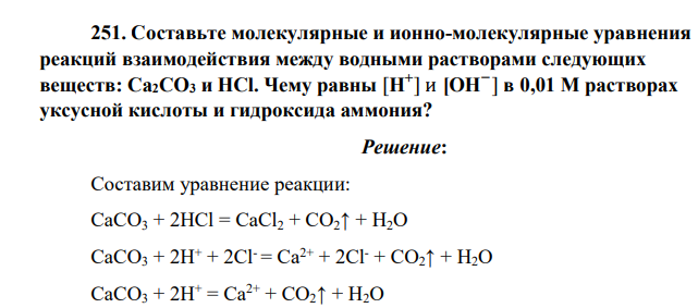 Составьте молекулярные и ионно-молекулярные уравнения реакций взаимодействия между водными растворами следующих веществ: Ca2CO3 и HCl. Чему равны [H + ] и [ОH − ] в 0,01 М растворах уксусной
