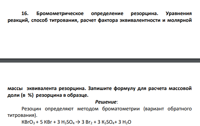 Бромометрическое определение резорцина. Уравнения реакций, способ титрования, расчет фактора эквивалентности и молярной массы эквивалента резорцина. Запишите формулу для расчета массовой доли (в %) резорцина в образце.
