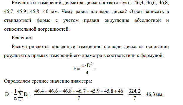 Результаты измерений диаметра диска соответствуют: 46,4; 46,6; 46,8; 46,7; 45,9; 45,8; 46 мм. Чему равна площадь диска? Ответ записать в стандартной форме с учетом правил округления абсолютной и относительной погрешностей