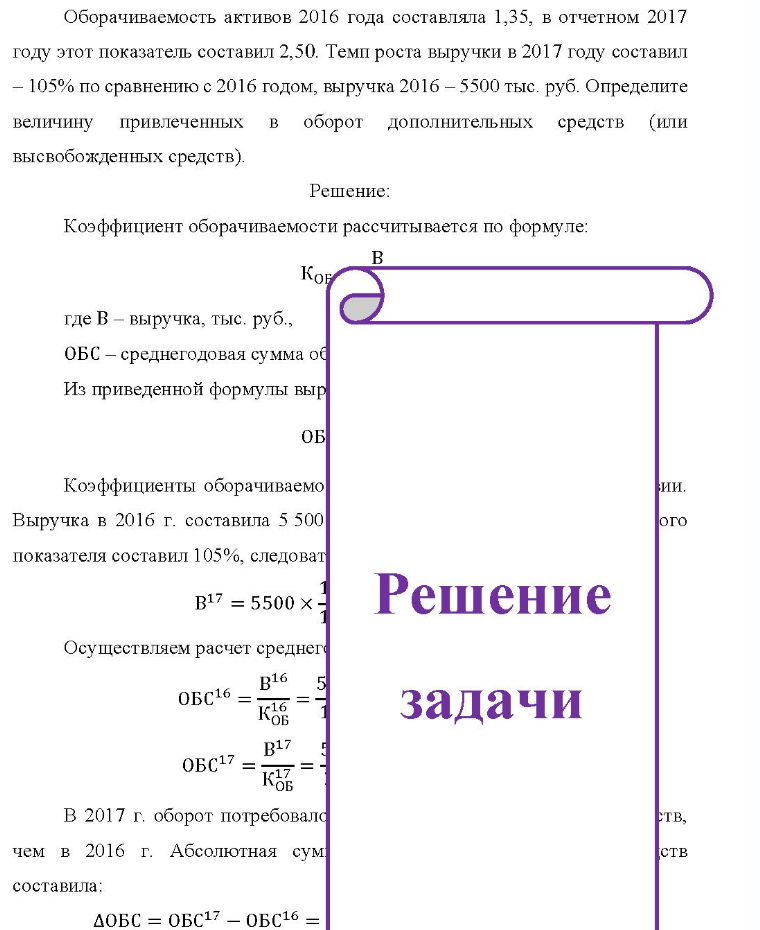 Оборачиваемость активов 2016 года составляла 1,35, в отчетном 2017 году этот показатель составил 2,50. Темп роста выручки в 2017 году составил - 105% по сравнению с 2016 годом, выручка 2016 - 5500 тыс. руб. Определите величину